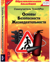 CD "Основы безопасности жизнедеятельности  1-4 класс. Самоучитель  TeachPro" - «globural.ru» - Ступино