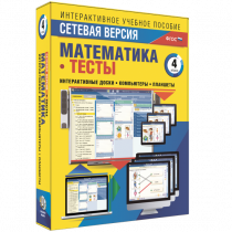 Сетевая версия. Тесты. Математика 4 класс - «globural.ru» - Ступино