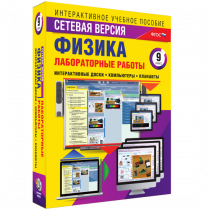 Лабораторные работы по физике 9 класс. Сетевая версия - «globural.ru» - Ступино
