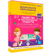 Интерактивное развивающие пособие "Готовимся к школе. Свойства и расположение предметов. Для интерактивных столов" - «globural.ru» - Ступино