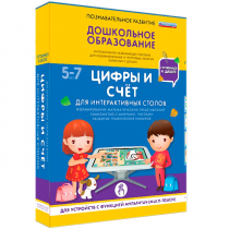 Интерактивное развивающие пособие "Готовимся к школе. Цифры и счёт. Для интерактивных столов" - «globural.ru» - Ступино
