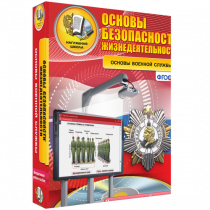 Интерактивное учебное пособие. ОБЖ. Основы военной службы. - «globural.ru» - Ступино