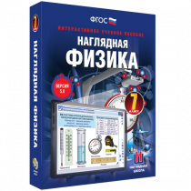 Наглядная физика. 7 класс - «globural.ru» - Ступино