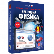 Наглядная физика. 9 класс - «globural.ru» - Ступино