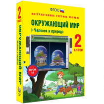 Окружающий мир 2 класс. Человек и природа - «globural.ru» - Ступино