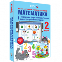 Математика 2 класс. Геометрические фигуры и величины. Текстовые задачи. Пространственные отношения - «globural.ru» - Ступино