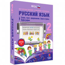 Русский язык 2 класс. Слово, текст, предложение. Звуки и буквы. Орфография - «globural.ru» - Ступино