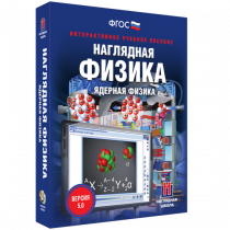 Наглядная физика. Ядерная физика - «globural.ru» - Ступино