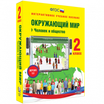 Окружающий мир 2 класс. Человек и общество - «globural.ru» - Ступино