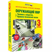 Окружающий мир 3 класс. Человек и общество. Правила безопасной жизни - «globural.ru» - Ступино