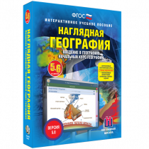 Наглядная география. Начальный курс. 5-6 классы - «globural.ru» - Ступино