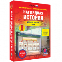 Наглядная история. История России XIX века. 8 класс - «globural.ru» - Ступино