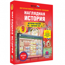 Наглядная история. История России. XX - начало XXI века. 9 класс - «globural.ru» - Ступино