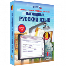Наглядный русский язык. 8 класс - «globural.ru» - Ступино