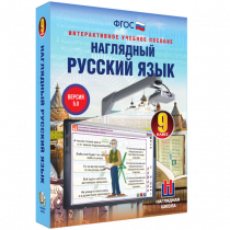 Наглядный русский язык. 9 класс - «globural.ru» - Ступино