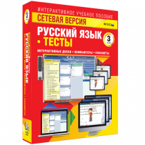 Сетевая версия. Тесты. Русский язык 3 класс - «globural.ru» - Ступино