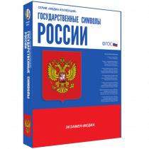 Медиа Коллекция Государственные символы России - «globural.ru» - Ступино