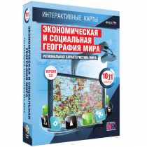 Интерактивные карты. Экономическая и социальная география мира. 10 – 11 классы. Региональная характеристика мира - «globural.ru» - Ступино
