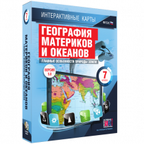 Интерактивные карты. География материков и океанов. 7 класс. Главные особенности природы Земли - «globural.ru» - Ступино