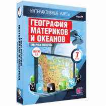 Интерактивные карты. География материков и океанов. 7 класс. Северные материки - «globural.ru» - Ступино
