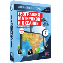 Интерактивные карты. География материков и океанов. 7 класс. Южные материки - «globural.ru» - Ступино