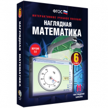 Наглядная математика. 6 класс - «globural.ru» - Ступино