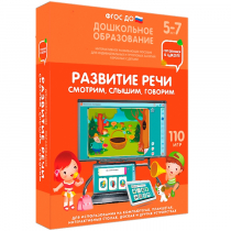 Интерактивное развивающее пособие "Готовимся к школе. Развитие речи. Смотрим, слышим, говорим" - «globural.ru» - Ступино