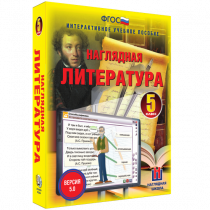 Наглядная литература. 5 класс - «globural.ru» - Ступино