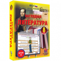 Наглядная литература. 8 класс - «globural.ru» - Ступино