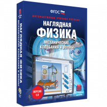 Наглядная физика. Механические колебания и волны - «globural.ru» - Ступино