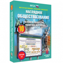 Наглядное обществознание. Человек. Общество. Политика и право. 10 класс - «globural.ru» - Ступино