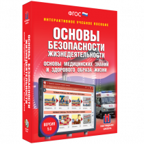 Интерактивное учебное пособие. ОБЖ. Основы медицинских знаний и здорового образа жизни - «globural.ru» - Ступино