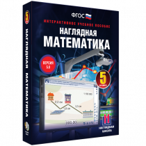 Наглядная математика. 5 класс - «globural.ru» - Ступино