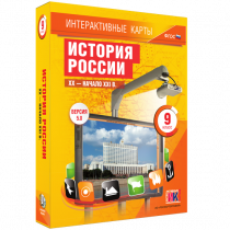 Интерактивные карты. История России. XX - начало XXI в. 9 класс - «globural.ru» - Ступино