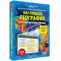 Наглядная география. География материков и океанов. 7 класс - «globural.ru» - Ступино