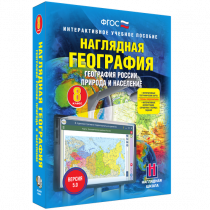 Наглядная география. География России. Природа и население. 8 класс - «globural.ru» - Ступино