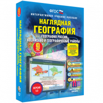 Наглядная география. География России. Хозяйство и географические районы. 9 класс - «globural.ru» - Ступино