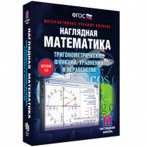 Наглядная математика. Тригонометрические функции, уравнения и неравенства - «globural.ru» - Ступино