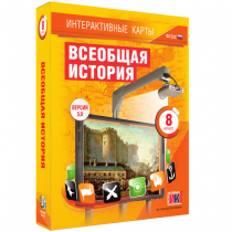 Интерактивные карты. Всеобщая история. 8 класс - «globural.ru» - Ступино