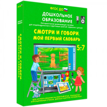 Наглядное дошкольное образование. Смотри и говори. Мой первый словарь - «globural.ru» - Ступино