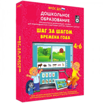 Интерактивное развивающее пособие "Шаг за шагом. Времена года" - «globural.ru» - Ступино