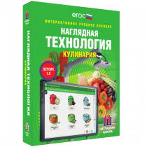 Интерактивное учебное пособие. Технология. Кулинария. - «globural.ru» - Ступино