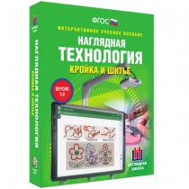 Интерактивное учебное пособие. Технология. Кройка и шитье. - «globural.ru» - Ступино