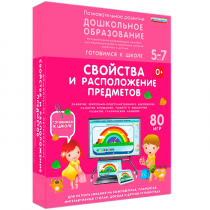 Интерактивное развивающее пособие "Готовимся к школе: Свойства и расположение предметов (ФГОС ДО) 5-7 лет" - «globural.ru» - Ступино