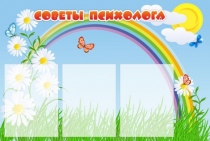 Стенд "Советы психолога" (вариант 2) - «globural.ru» - Ступино