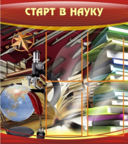 Стенд "Старт в науку" - «globural.ru» - Ступино