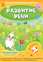 Развитие речи. Программно-методический комплекс - «globural.ru» - Ступино