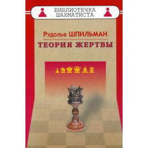 Шпильман Р. "Теория жертвы" - «globural.ru» - Ступино