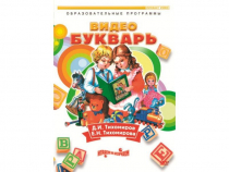 DVD "Видеобукварь для малышей" - «globural.ru» - Ступино