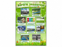 Стенд "Береги экологию" - «globural.ru» - Ступино